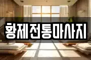 황제전통마사지