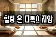 힐링 온 디톡스 지압