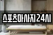 스포츠마사지24시
