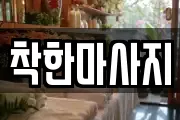 경남 사천시 실안동 마사지, 지압등 업체정보
