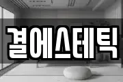 결에스테틱