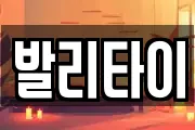 발리타이