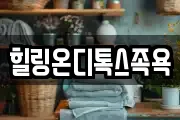 힐링온디톡스족욕