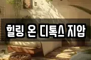 힐링 온 디톡스 지압