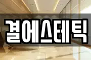 결에스테틱