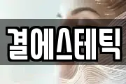 결에스테틱