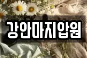 강안마지압원