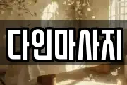 다인마사지