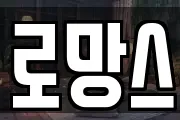 로망스