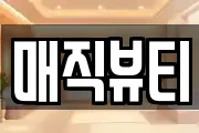 매직뷰티