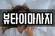 뷰타이마사지