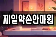 제일약손안마원