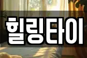 힐링타이