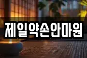 제일약손안마원