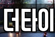 더타이