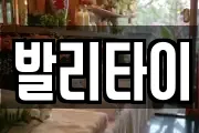발리타이
