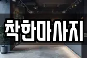 경남 사천시 좌룡동 마사지, 지압등 업체정보