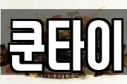 쿤타이