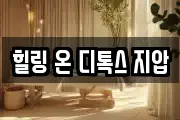 힐링 온 디톡스 지압