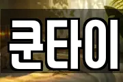 쿤타이