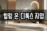 힐링 온 디톡스 지압