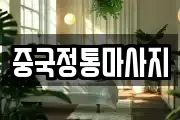 중국정통마사지