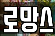 로망스