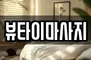 경남 사천시 축동면 마사지, 지압등 업체정보
