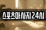 스포츠마사지24시