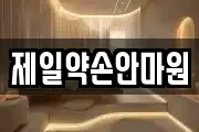 제일약손안마원
