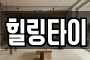 힐링타이