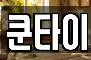 쿤타이