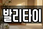 발리타이