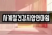 사계절건강지압안마원