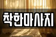 착한마사지