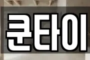 쿤타이