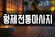 황제전통마사지