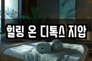 힐링 온 디톡스 지압