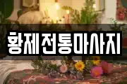 황제전통마사지