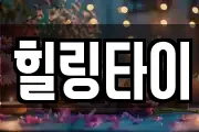 힐링타이