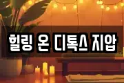 힐링 온 디톡스 지압