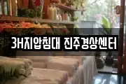 3H지압침대 진주경상센터