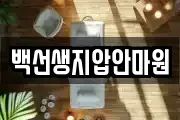 백선생지압안마원