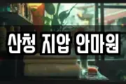 산청 지압 안마원