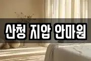 경남 산청군 마사지, 지압등 업체정보