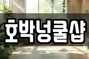 호박넝쿨샵