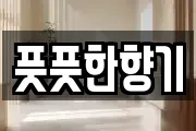풋풋한향기