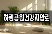 하림공원건강지압로