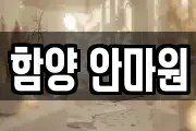 함양 안마원