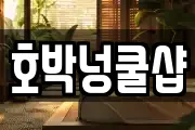 호박넝쿨샵